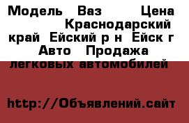  › Модель ­ Ваз21061 › Цена ­ 35 000 - Краснодарский край, Ейский р-н, Ейск г. Авто » Продажа легковых автомобилей   